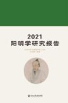2021阳明学研究报告 封面