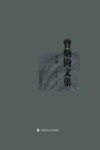 曾炳钧文集 中 封面