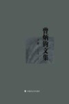 曾炳钧文集  下 封面