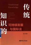 传统知识的可持续发展与国际法 封面
