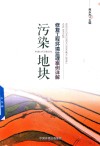 污染地块修复工程环境监理案例详解