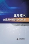 北斗技术在能源互联网中的应用 封面