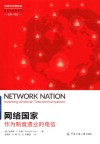 网络国家  作为制度遗业的电信 封面