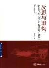 新闻传播研究论丛  反思与重构  新时代舆论学研究的知识转型 封面