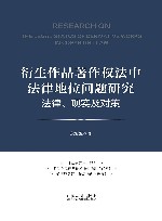 衍生作品著作权法中法律地位问题研究  法律现实及对策 封面