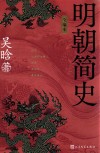 明朝简史  全编本 封面