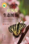 中华虎凤蝶生态图鉴 封面