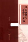 江右商帮与万寿宫文化 封面
