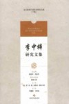 李中梓研究文集 封面
