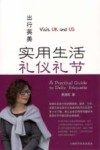 出行英美 ?实用生活礼仪礼节 封面