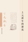 上元积年的源流
