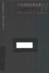 十九世纪文学主流 4 英国的自然主义