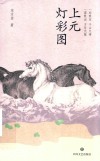 上元灯彩图 封面