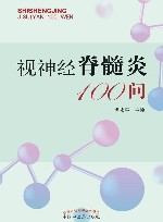 视神经脊髓炎100问 封面