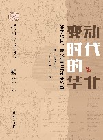 南开大学中外文明交叉科学中心集刊  华北历史研究书系  变动时代的华北  经济结构民众生活与社会转型 封面