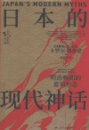 西方日本研究丛书 日本的现代神话 明治晚期的意识形态 封面