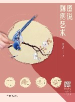 图说刺绣艺术 封面