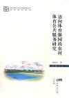 迈向体育强国的农村体育公共服务研究