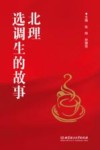 北理选调生的故事 封面