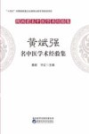陕西省名中医学术经验集  黄斌强名中医学术经验集 封面