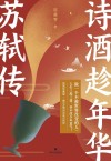 诗酒趁年华  苏轼传 封面