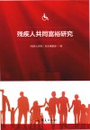 残疾人共同富裕研究 封面