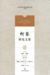 柯琴研究文集 封面
