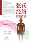 张氏经络收放疗法 封面