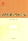 刘国钧研究资料汇编 封面