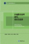区域教育治理研究 现状及趋势 封面