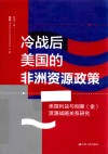 冷战后美国的非洲资源政策  美国利益与刚果（金）资源战略关系研究