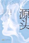 源头 封面