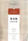 徐大椿研究文集 封面