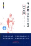 经方实战书系 仲景经方临床实践录 呼吸病篇 封面