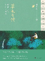 草木有情 跟着节气寻人间清欢 封面