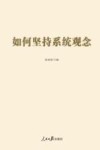 2023如何坚持系统观念 封面
