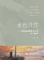 水色升芳  水彩画风景艺术语言呈现研究 封面