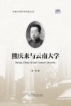 熊庆来与云南大学 封面