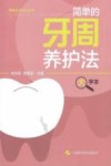 简单的牙周养护法  大字本 封面