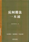 反间谍法一本通 封面