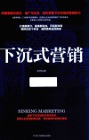 下沉式营销 封面