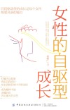 女性的自驱型成长 封面