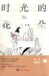 时光的花朵 封面