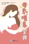 母乳喂养宝典 封面