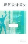 现代设计简史 封面