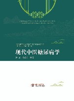 现代中医糖尿病学 封面