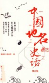 中国地名史话  修订版 封面