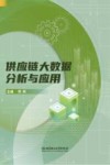 供应链大数据分析与应用 封面