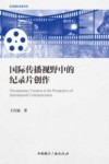 影视国际传播书系  国际传播视野中的纪录片创作 封面
