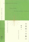 小说的十字路口 封面